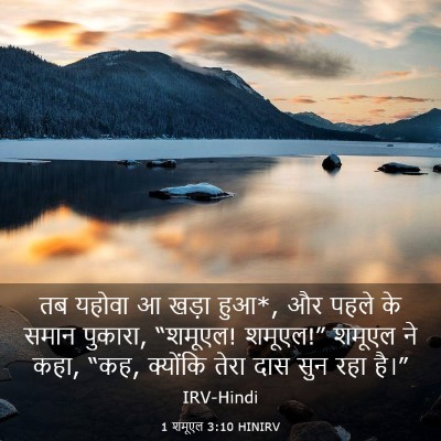 Picture 03 - 1 शमूएल 3:10 HINIRV - तब यहोवा आ खड़ा - Bible Verse Picture