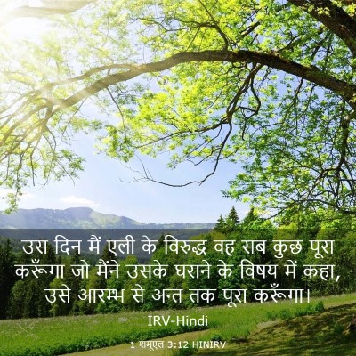 Picture 03 - 1 शमूएल 3:12 HINIRV - उस दिन मैं एली के - Bible Verse Picture