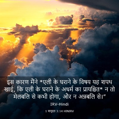 Picture 03 - 1 शमूएल 3:14 HINIRV - इस कारण मैंने *एली - Bible Verse Picture