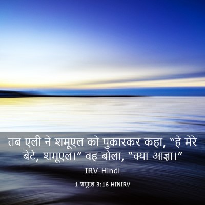 Picture 03 - 1 शमूएल 3:16 HINIRV - तब एली ने शमूएल को - Bible Verse Picture