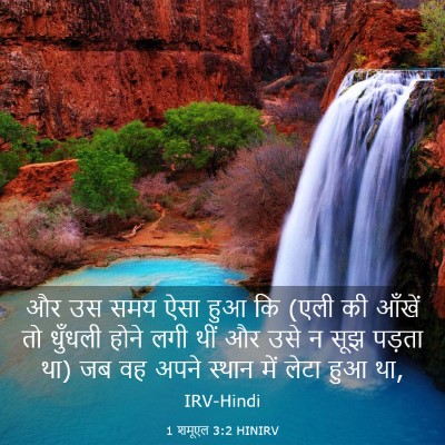 Picture 03 - 1 शमूएल 3:2 HINIRV - और उस समय ऐसा हुआ - Bible Verse Picture