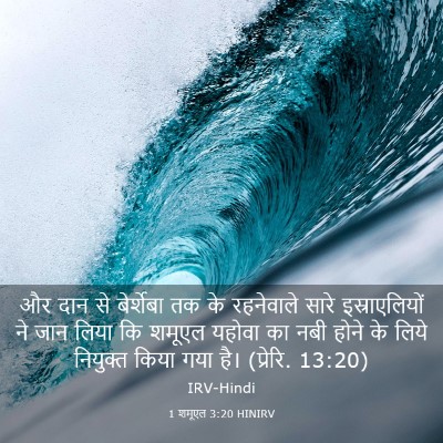 Picture 03 - 1 शमूएल 3:20 HINIRV - और दान से बेर्शेबा - Bible Verse Picture