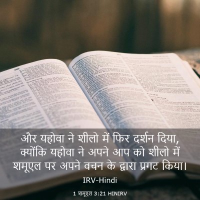 Picture 03 - 1 शमूएल 3:21 HINIRV - और यहोवा ने शीलो - Bible Verse Picture