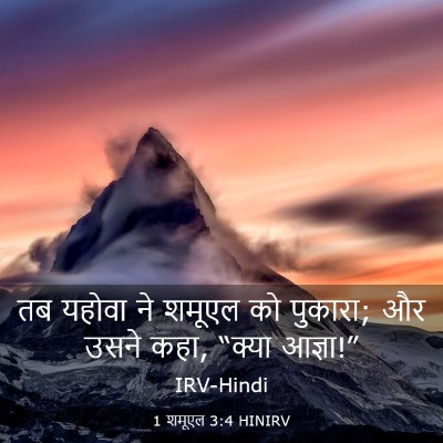 Picture 03 - 1 शमूएल 3:4 HINIRV - तब यहोवा ने शमूएल - Bible Verse Picture