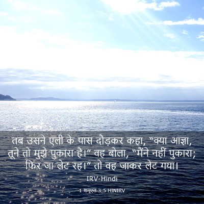 Picture 03 - 1 शमूएल 3:5 HINIRV - तब उसने एली के पास - Bible Verse Picture