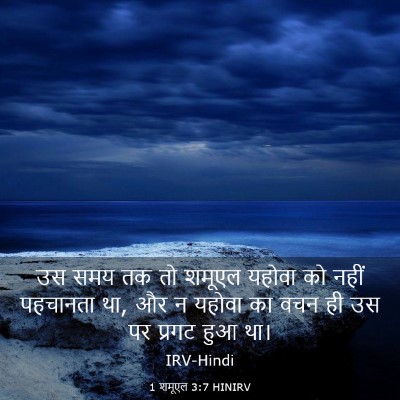 Picture 03 - 1 शमूएल 3:7 HINIRV - उस समय तक तो शमूएल - Bible Verse Picture
