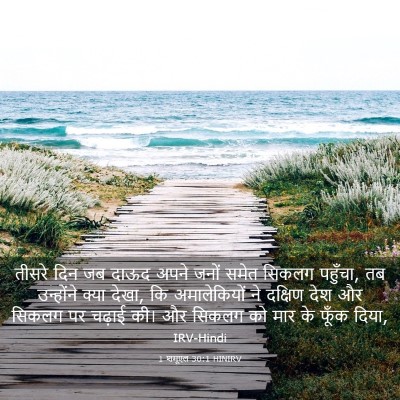 Picture 03 - 1 शमूएल 30:1 HINIRV - तीसरे दिन जब दाऊद - Bible Verse Picture