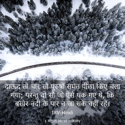 Picture 03 - 1 शमूएल 30:10 HINIRV - दाऊद तो चार सौ - Bible Verse Picture