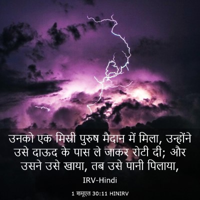 Picture 03 - 1 शमूएल 30:11 HINIRV - उनको एक मिस्री - Bible Verse Picture