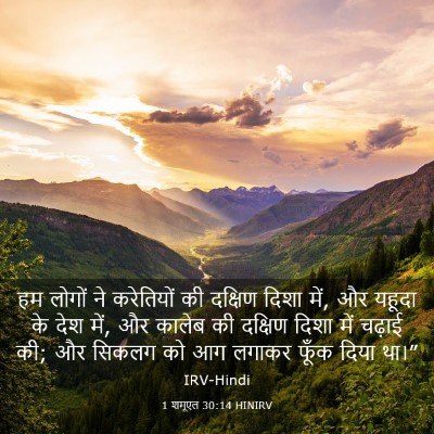 Picture 03 - 1 शमूएल 30:14 HINIRV - हम लोगों ने - Bible Verse Picture
