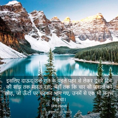 Picture 03 - 1 शमूएल 30:17 HINIRV - इसलिए दाऊद उन्हें - Bible Verse Picture