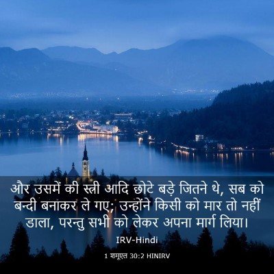 Picture 03 - 1 शमूएल 30:2 HINIRV - और उसमें की स्त्री - Bible Verse Picture