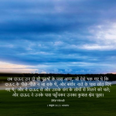 Picture 03 - 1 शमूएल 30:21 HINIRV - तब दाऊद उन दो सौ - Bible Verse Picture