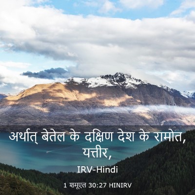 Picture 03 - 1 शमूएल 30:27 HINIRV - अर्थात् बेतेल के - Bible Verse Picture