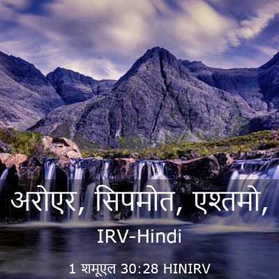 Picture 03 - 1 शमूएल 30:28 HINIRV - अरोएर, सिपमोत, - Bible Verse Picture