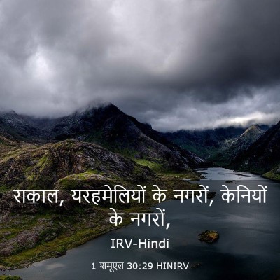Picture 03 - 1 शमूएल 30:29 HINIRV - राकाल, यरहमेलियों - Bible Verse Picture