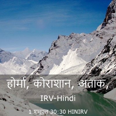 Picture 03 - 1 शमूएल 30:30 HINIRV - होर्मा, कोराशान, - Bible Verse Picture