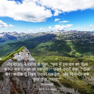 Picture 03 - 1 शमूएल 30:8 HINIRV - और दाऊद ने यहोवा से - Bible Verse Picture