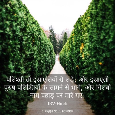 Picture 03 - 1 शमूएल 31:1 HINIRV - पलिश्ती तो - Bible Verse Picture