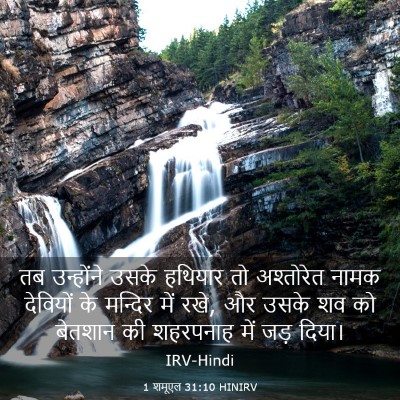 Picture 03 - 1 शमूएल 31:10 HINIRV - तब उन्होंने उसके - Bible Verse Picture