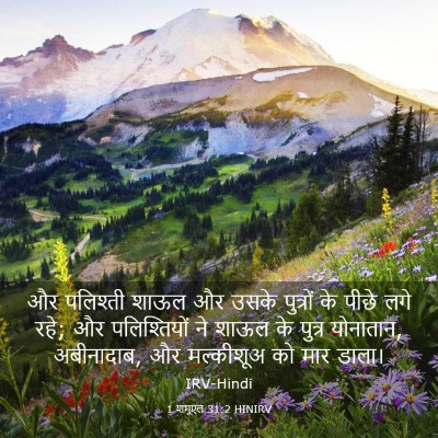 Picture 03 - 1 शमूएल 31:2 HINIRV - और पलिश्ती शाऊल और - Bible Verse Picture