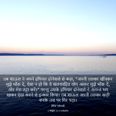 Picture 03 - 1 शमूएल 31:4 HINIRV - तब शाऊल ने अपने - Bible Verse Picture