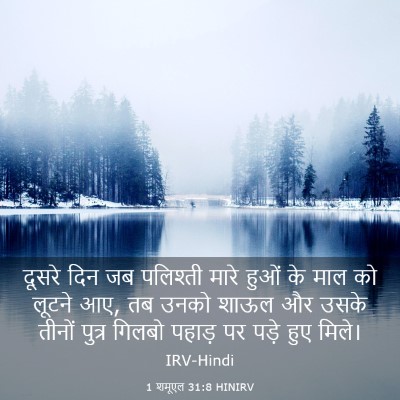 Picture 03 - 1 शमूएल 31:8 HINIRV - दूसरे दिन जब - Bible Verse Picture