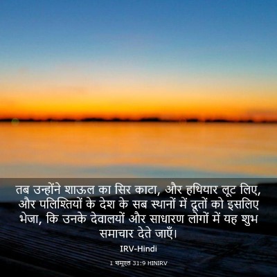 Picture 03 - 1 शमूएल 31:9 HINIRV - तब उन्होंने शाऊल - Bible Verse Picture