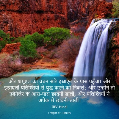 Picture 03 - 1 शमूएल 4:1 HINIRV - और शमूएल का वचन - Bible Verse Picture