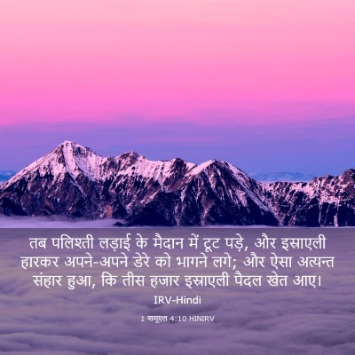 Picture 03 - 1 शमूएल 4:10 HINIRV - तब पलिश्ती लड़ाई - Bible Verse Picture