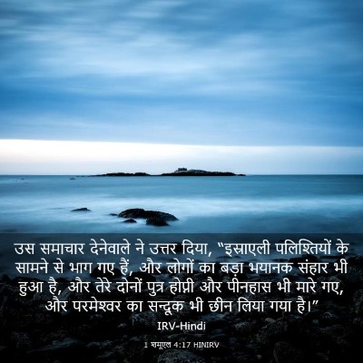 Picture 03 - 1 शमूएल 4:17 HINIRV - उस समाचार - Bible Verse Picture