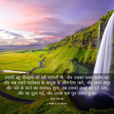 Picture 03 - 1 शमूएल 4:19 HINIRV - उसकी बहू पीनहास की - Bible Verse Picture