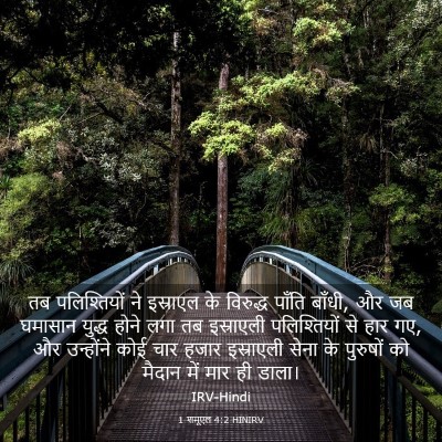 Picture 03 - 1 शमूएल 4:2 HINIRV - तब पलिश्तियों ने - Bible Verse Picture
