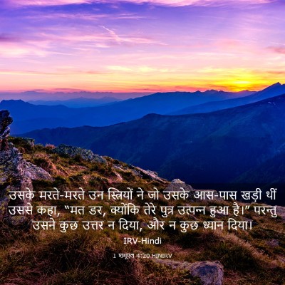 Picture 03 - 1 शमूएल 4:20 HINIRV - उसके मरते-मरते उन - Bible Verse Picture