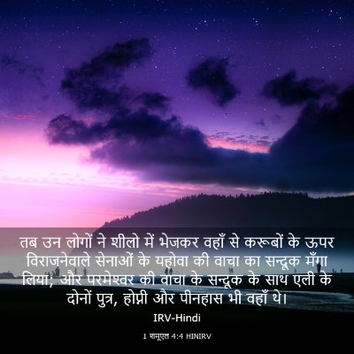 Picture 03 - 1 शमूएल 4:4 HINIRV - तब उन लोगों ने शीलो - Bible Verse Picture