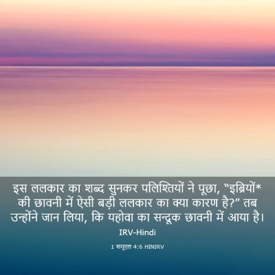 Picture 03 - 1 शमूएल 4:6 HINIRV - इस ललकार का शब्द - Bible Verse Picture