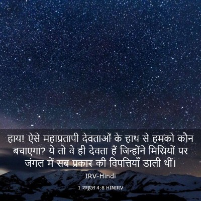 Picture 03 - 1 शमूएल 4:8 HINIRV - हाय! ऐसे - Bible Verse Picture