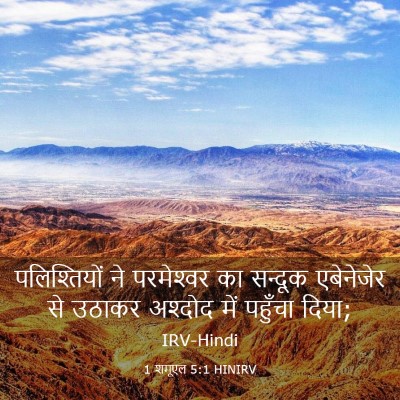 Picture 03 - 1 शमूएल 5:1 HINIRV - पलिश्तियों ने - Bible Verse Picture