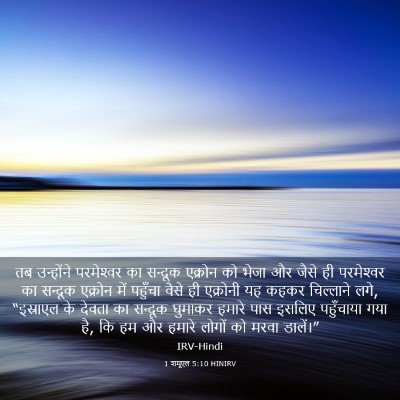 Picture 03 - 1 शमूएल 5:10 HINIRV - तब उन्होंने - Bible Verse Picture