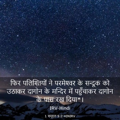 Picture 03 - 1 शमूएल 5:2 HINIRV - फिर पलिश्तियों ने - Bible Verse Picture
