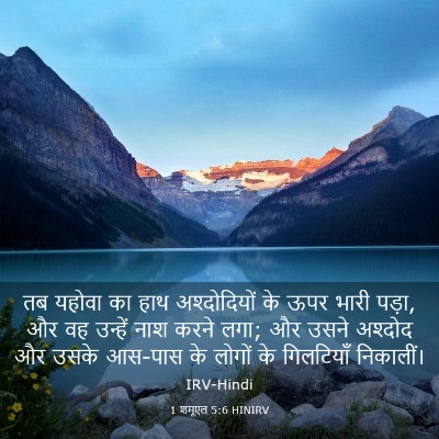 Picture 03 - 1 शमूएल 5:6 HINIRV - तब यहोवा का हाथ - Bible Verse Picture