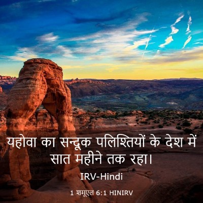 Picture 03 - 1 शमूएल 6:1 HINIRV - यहोवा का सन्दूक - Bible Verse Picture
