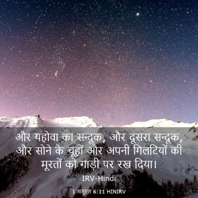 Picture 03 - 1 शमूएल 6:11 HINIRV - और यहोवा का सन्दूक, - Bible Verse Picture