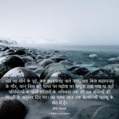 Picture 03 - 1 शमूएल 6:18 HINIRV - और वह सोने के चूहे, - Bible Verse Picture