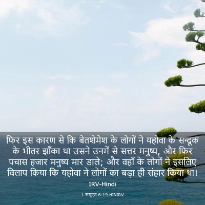 Picture 03 - 1 शमूएल 6:19 HINIRV - फिर इस कारण से कि - Bible Verse Picture