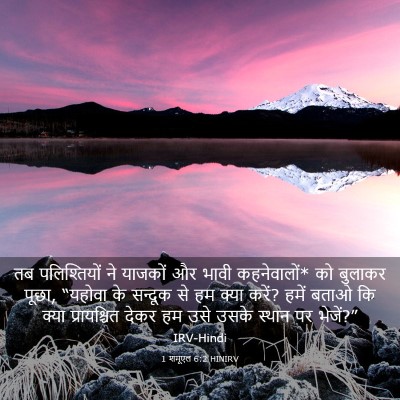 Picture 03 - 1 शमूएल 6:2 HINIRV - तब पलिश्तियों ने - Bible Verse Picture