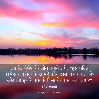 Picture 03 - 1 शमूएल 6:20 HINIRV - तब बेतशेमेश के लोग - Bible Verse Picture