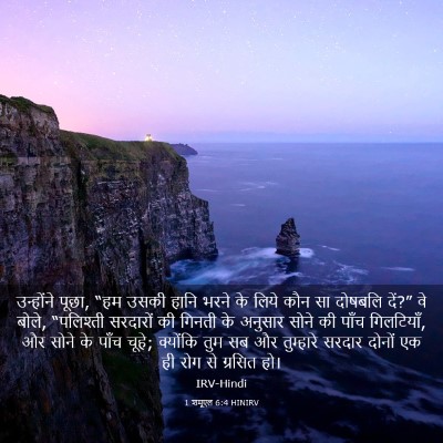 Picture 03 - 1 शमूएल 6:4 HINIRV - उन्होंने पूछा, “हम - Bible Verse Picture