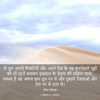 Picture 03 - 1 शमूएल 6:5 HINIRV - तो तुम अपनी - Bible Verse Picture