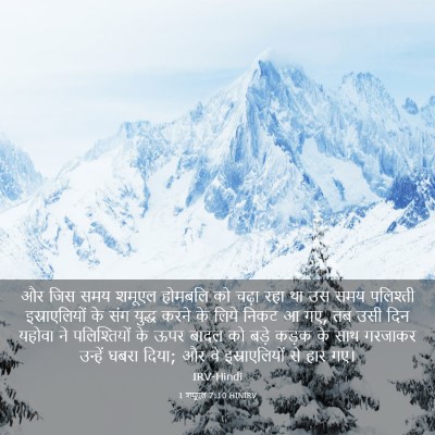 Picture 03 - 1 शमूएल 7:10 HINIRV - और जिस समय शमूएल - Bible Verse Picture